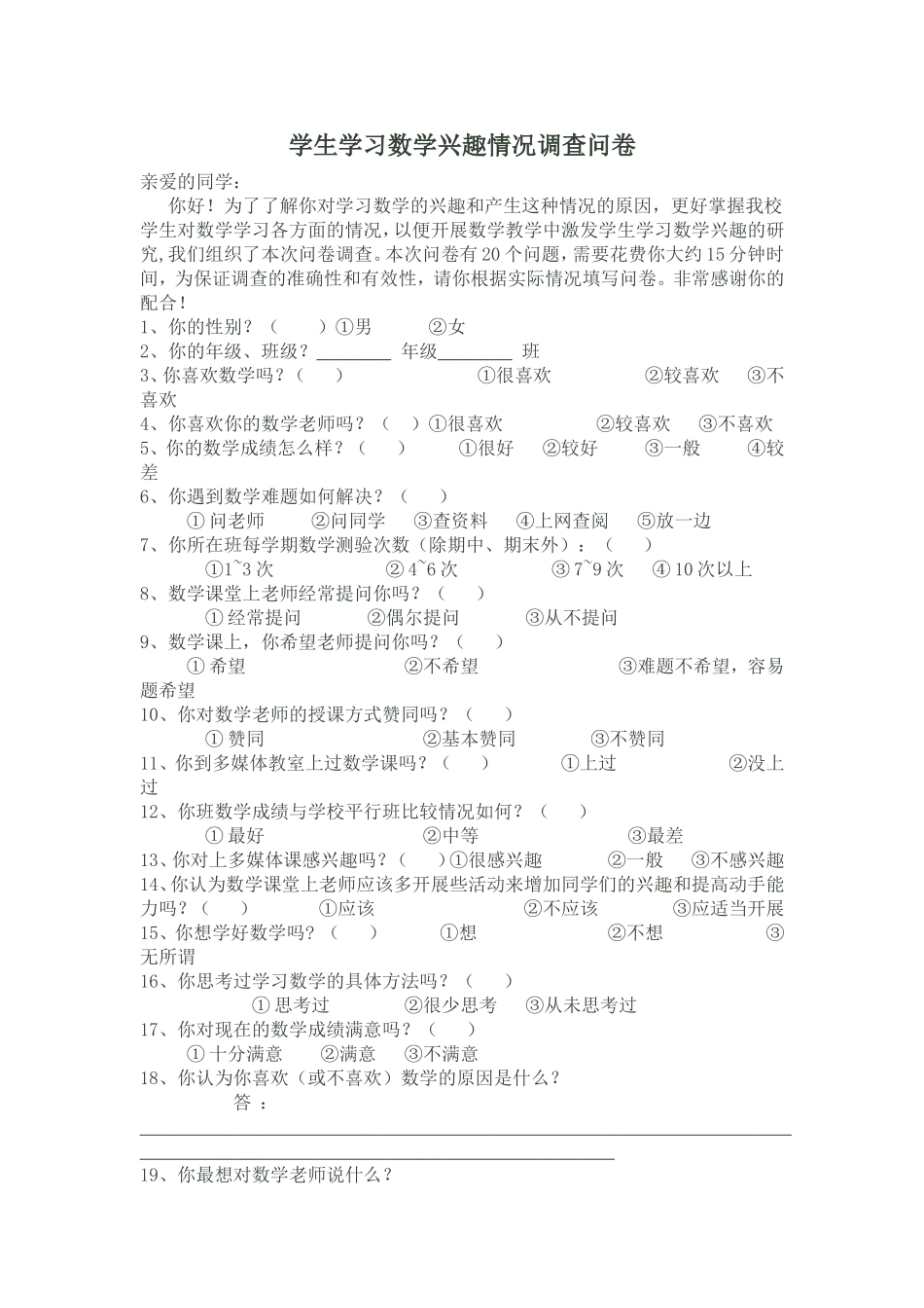 学生学习数学兴趣情况调查问卷_第1页
