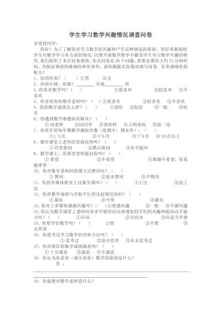 学生学习数学兴趣情况调查问卷
