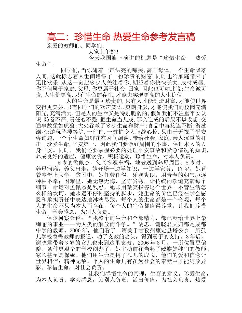 高二珍惜生命 热爱生命参考发言稿 _第1页