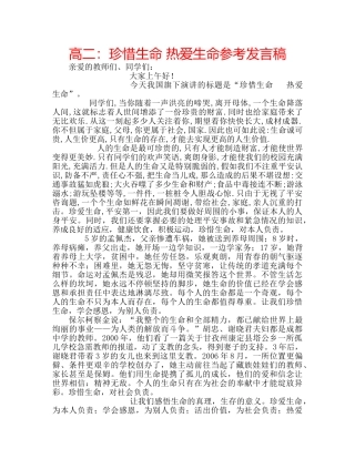 高二珍惜生命 热爱生命参考发言稿 