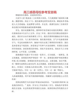 高三感恩母校参考发言稿 