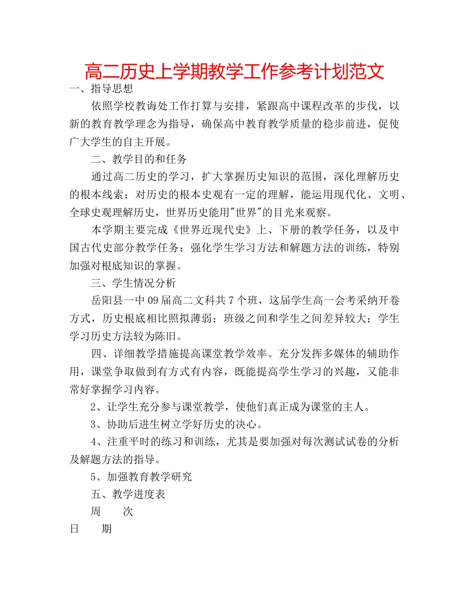 高二历史上学期教学工作参考计划范文 _第1页