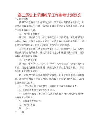高二历史上学期教学工作参考计划范文 