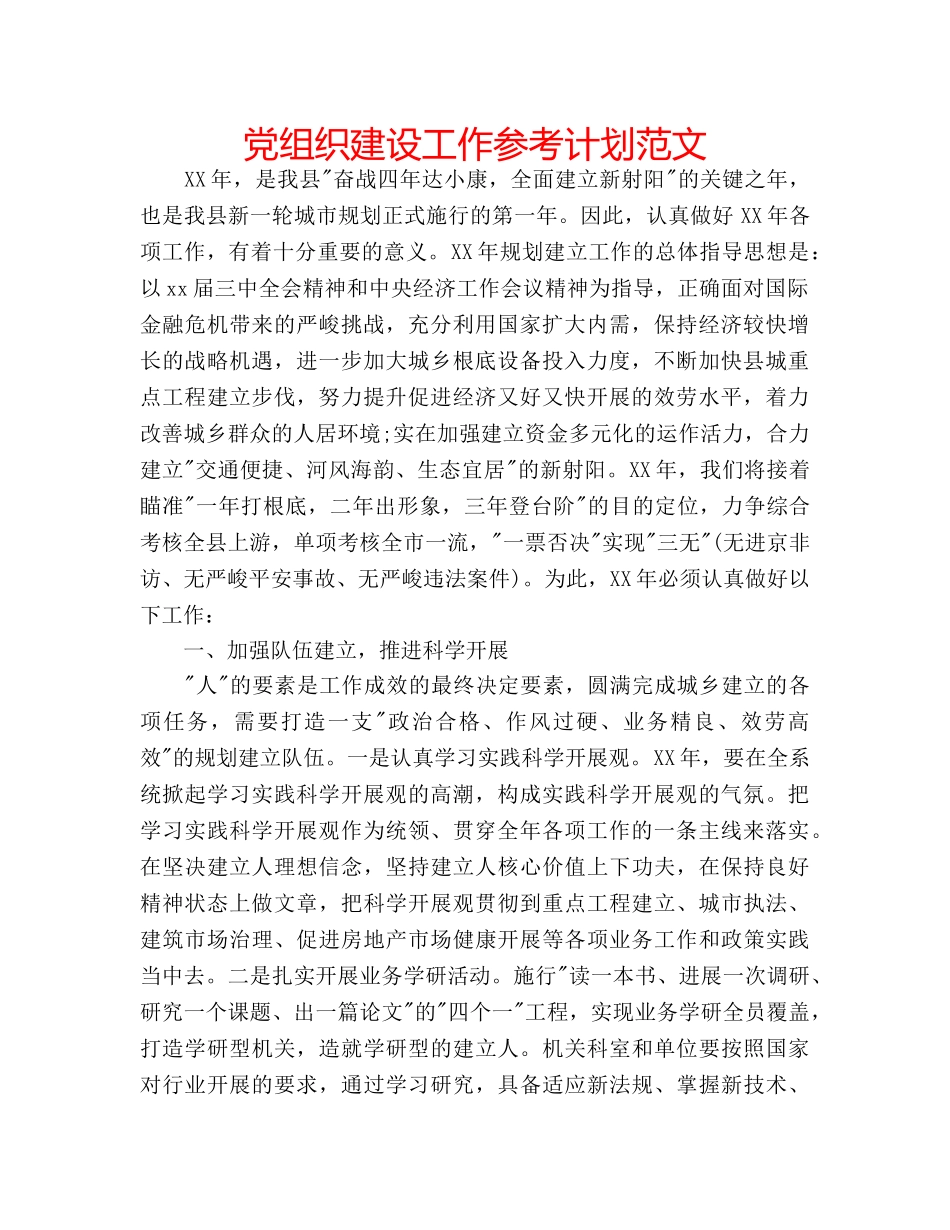 党组织建设工作参考计划范文 _第1页