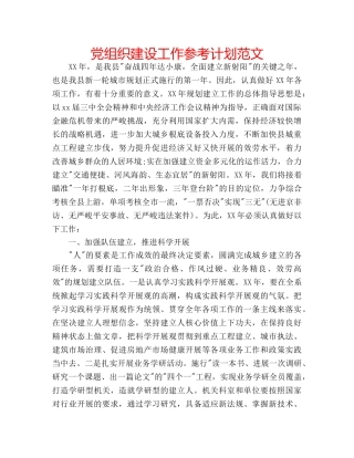 党组织建设工作参考计划范文 