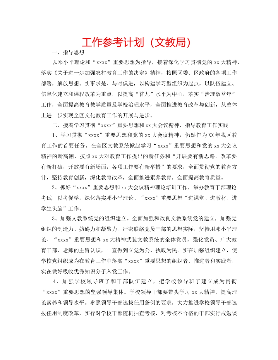 工作参考计划（文教局） _第1页