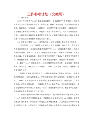 工作参考计划（文教局） 