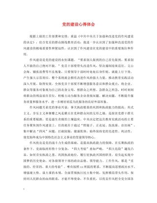 党的建设心得体会 