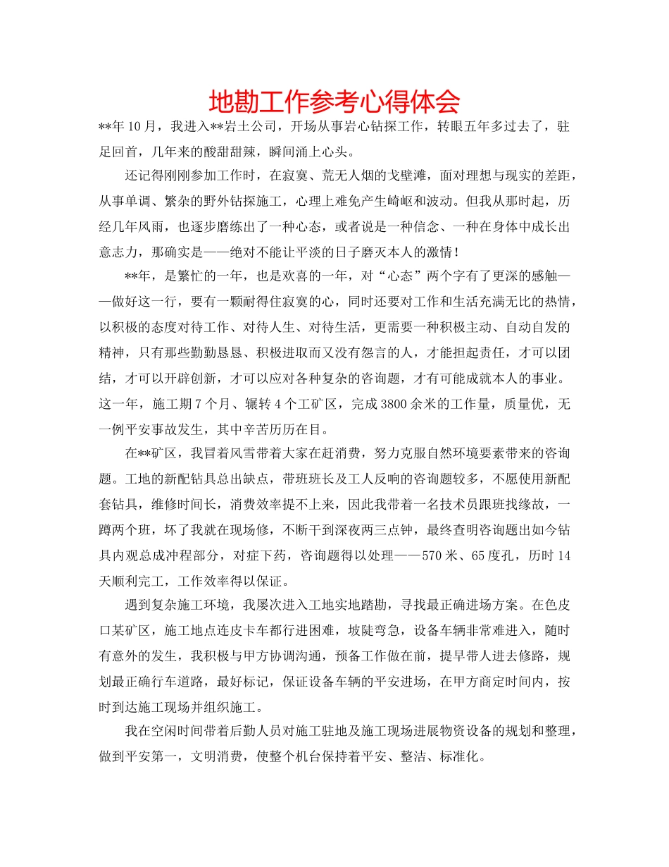 地勘工作参考心得体会 _第1页