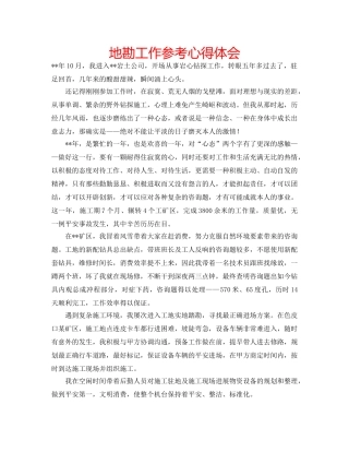 地勘工作参考心得体会 