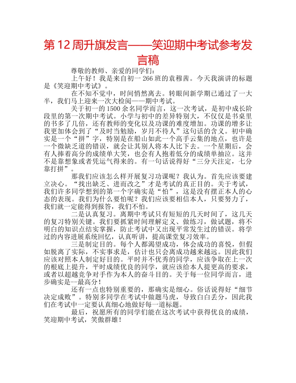第12周升旗发言——笑迎期中考试参考发言稿 _第1页