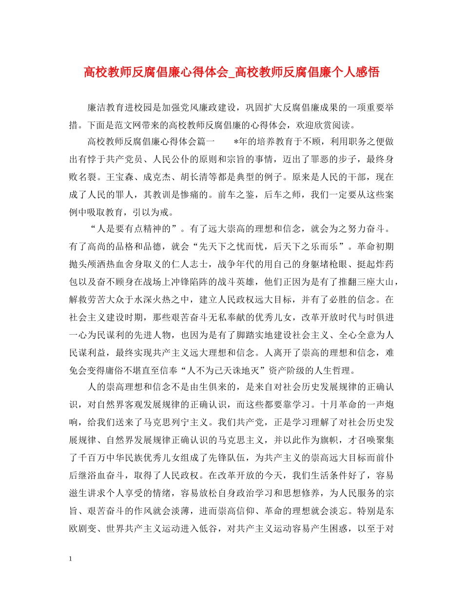 高校教师反腐倡廉心得体会_高校教师反腐倡廉个人感悟 _第1页