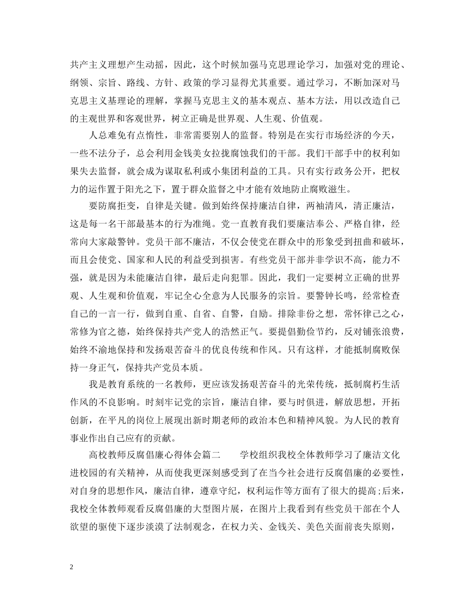 高校教师反腐倡廉心得体会_高校教师反腐倡廉个人感悟 _第2页