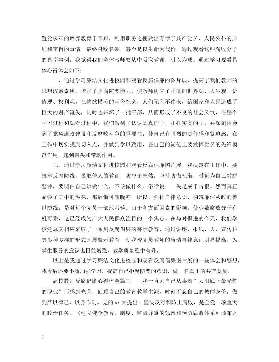 高校教师反腐倡廉心得体会_高校教师反腐倡廉个人感悟 _第3页