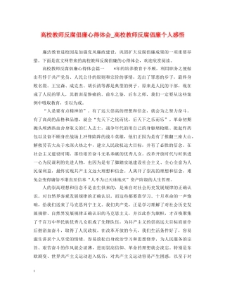 高校教师反腐倡廉心得体会_高校教师反腐倡廉个人感悟 