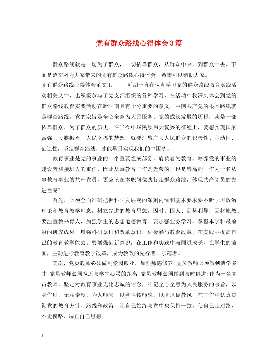 党有群众路线心得体会3篇 _第1页