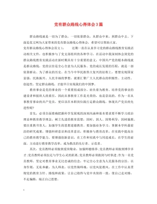 党有群众路线心得体会3篇 