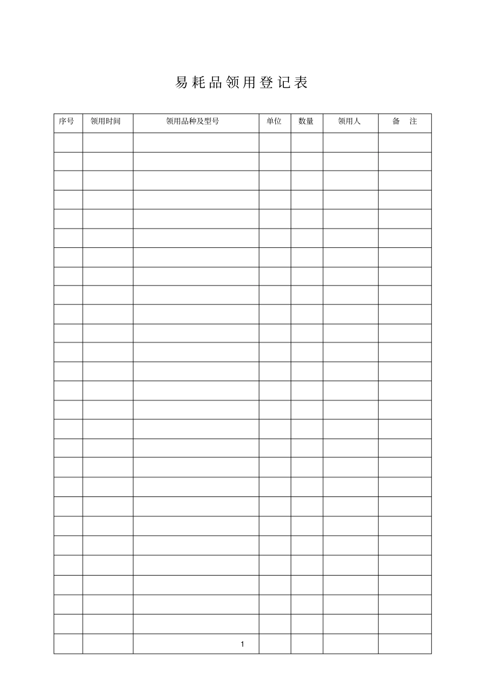 低值易耗品领用登记表_第1页