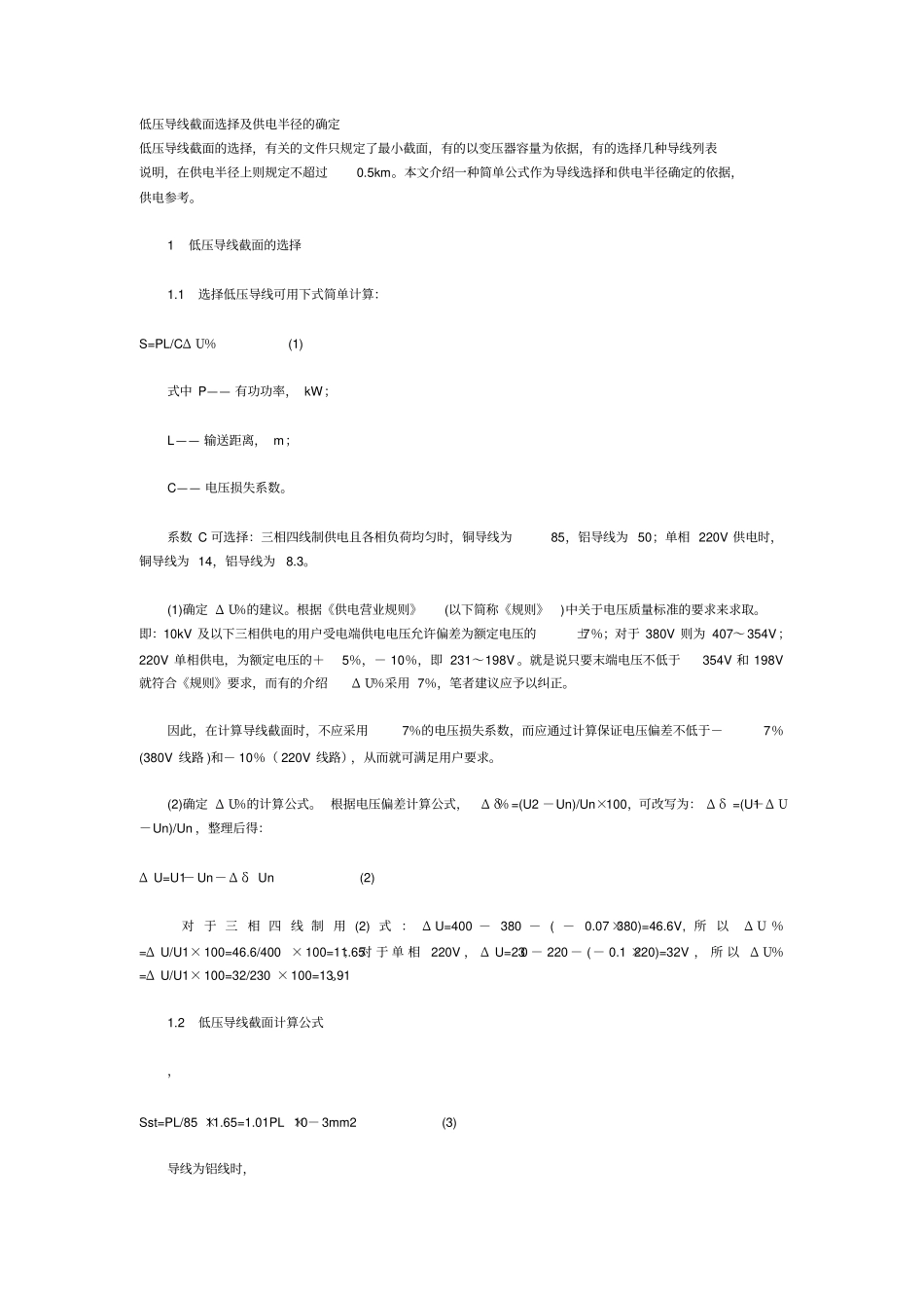 低压导线截面选择及供电半径的确定_第1页