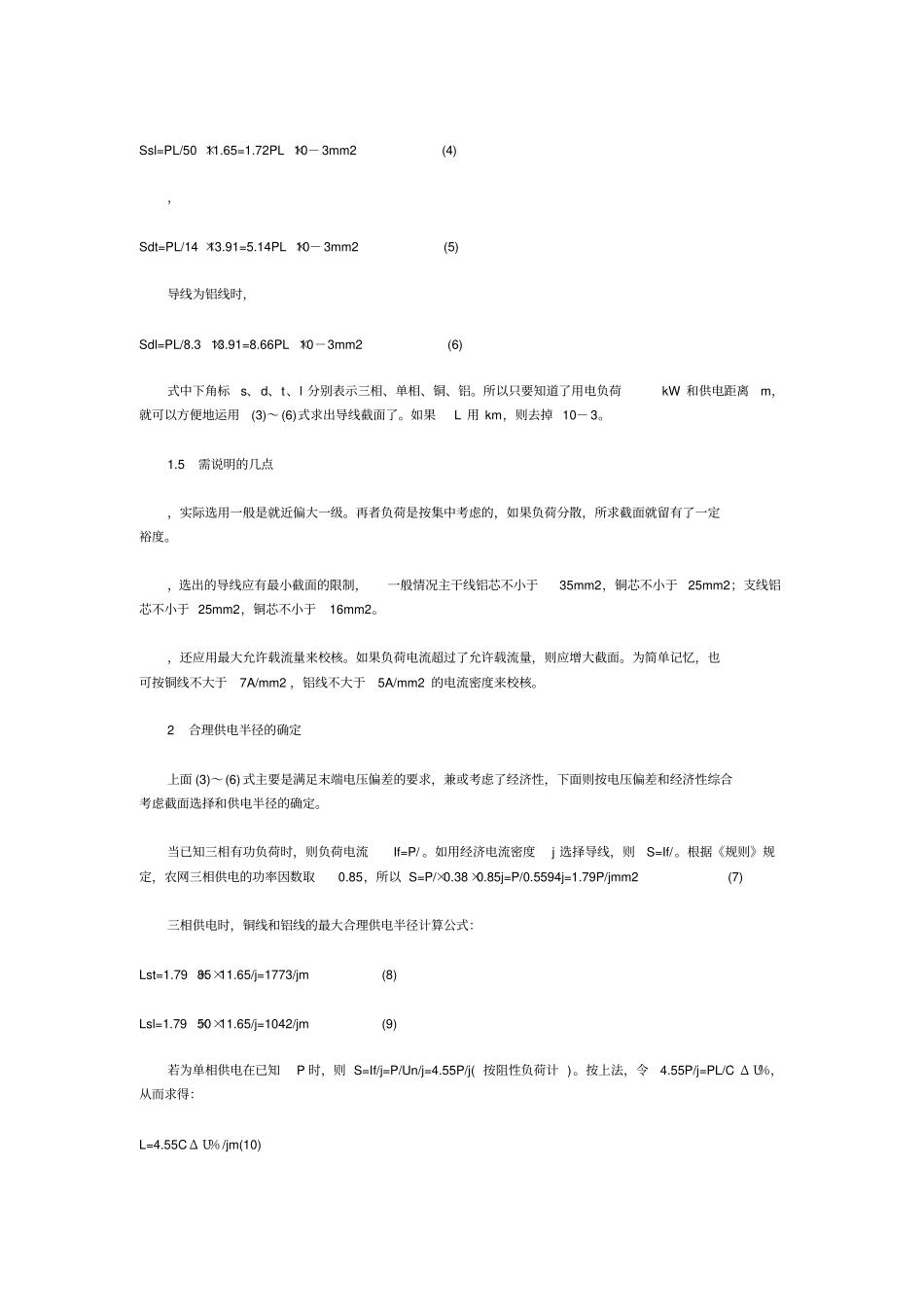 低压导线截面选择及供电半径的确定_第2页