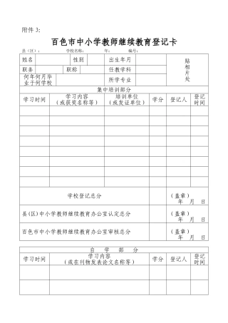 百色市中小学教师继续教育登记卡