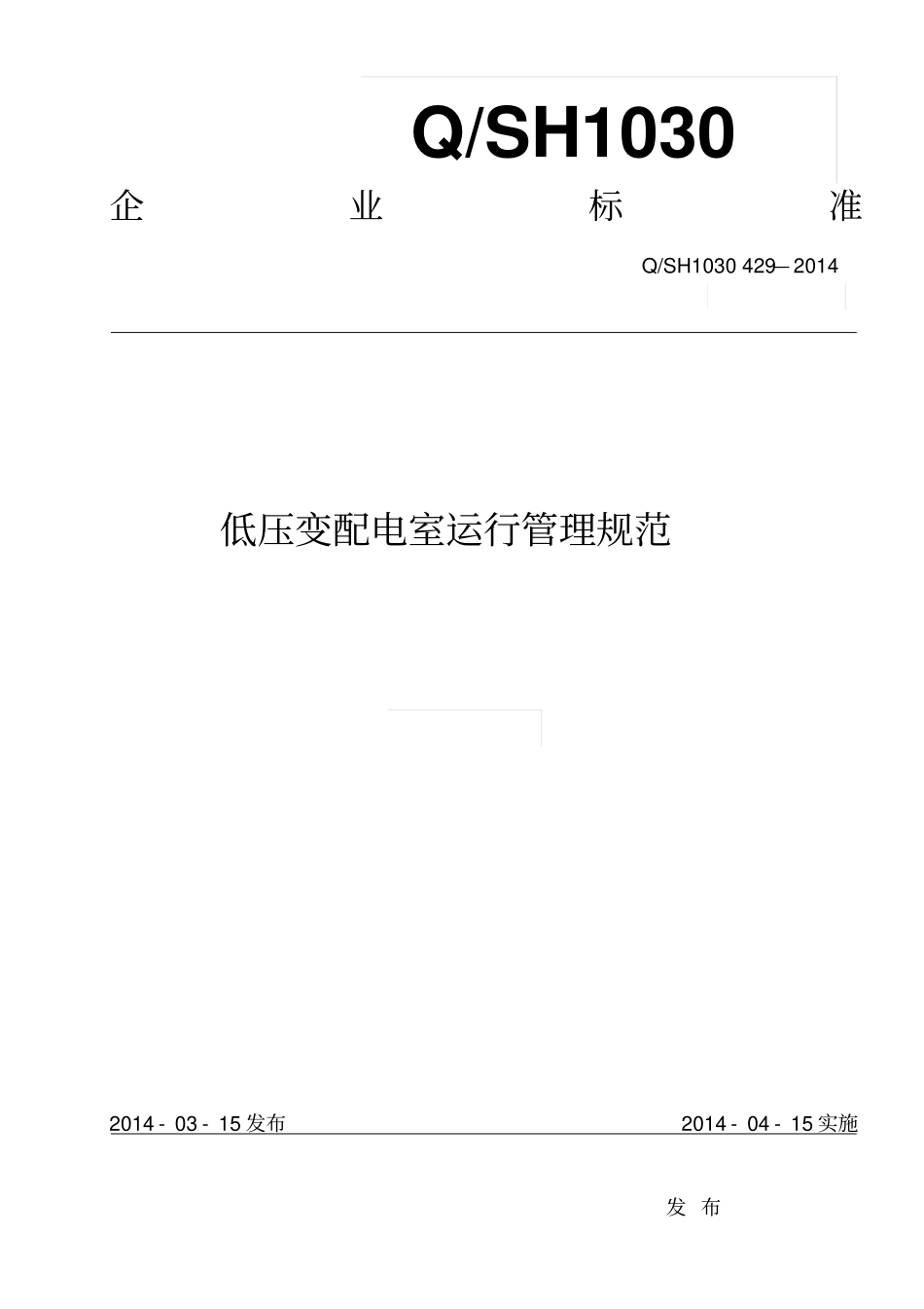 低压变配电室运行管理规范_第1页