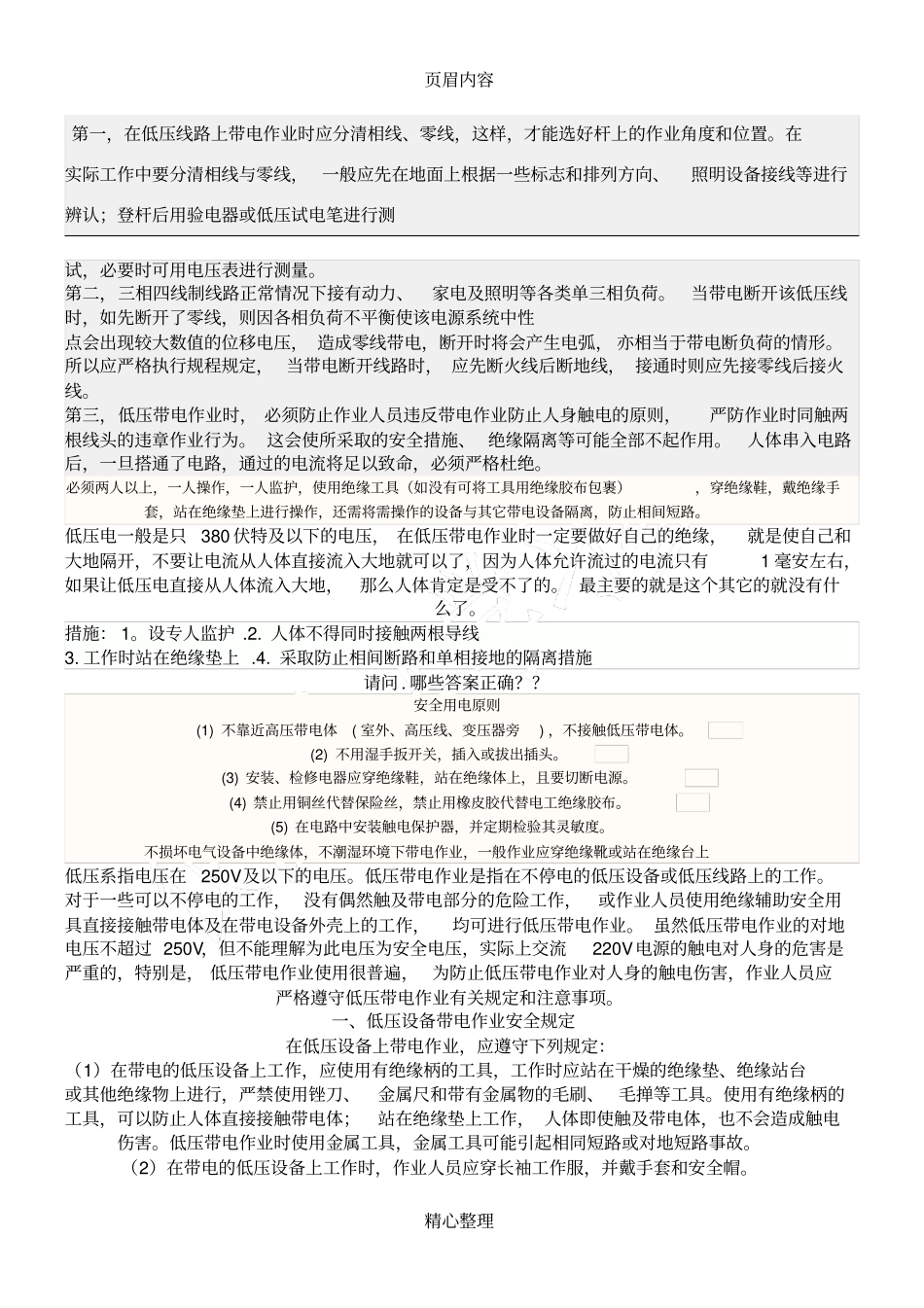 低压带电作业_第1页