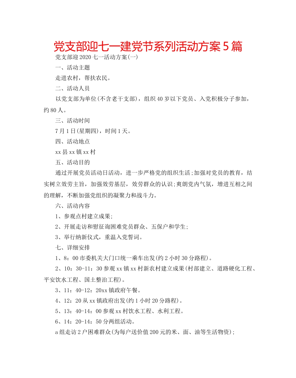 党支部迎七一建党节系列活动方案5篇 _第1页