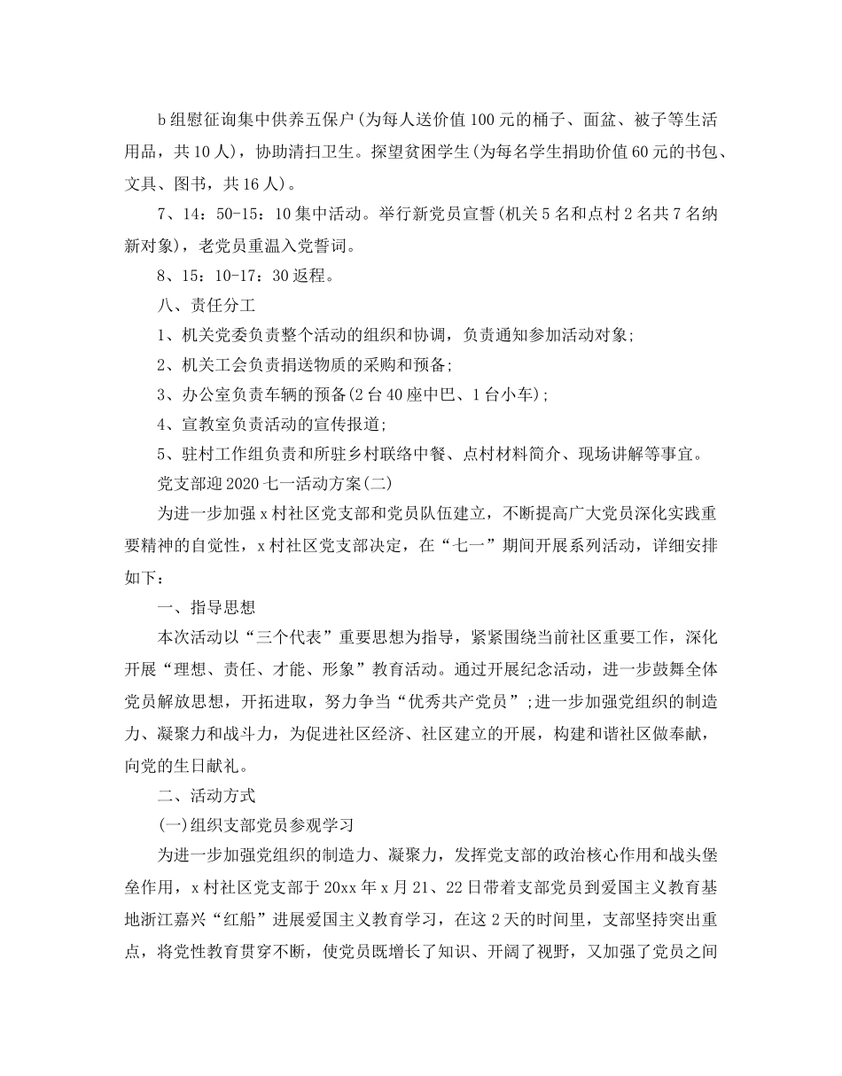 党支部迎七一建党节系列活动方案5篇 _第2页
