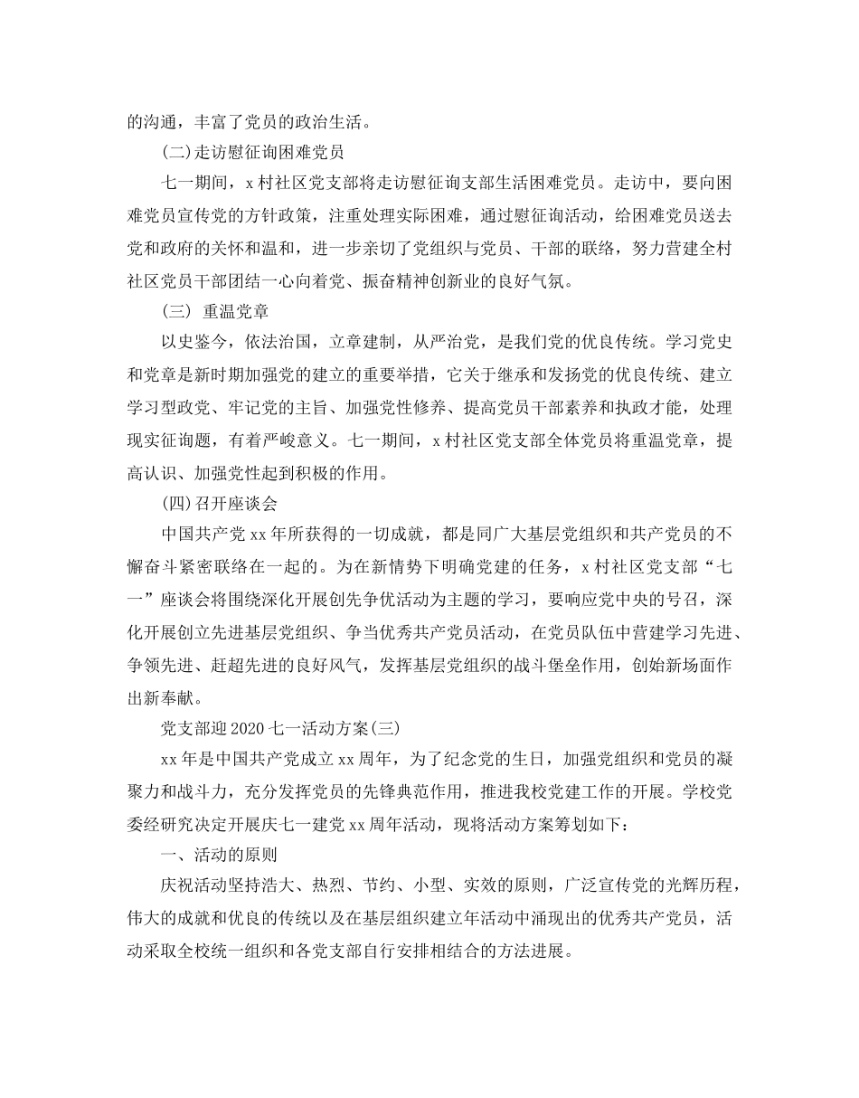 党支部迎七一建党节系列活动方案5篇 _第3页