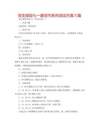 党支部迎七一建党节系列活动方案5篇 