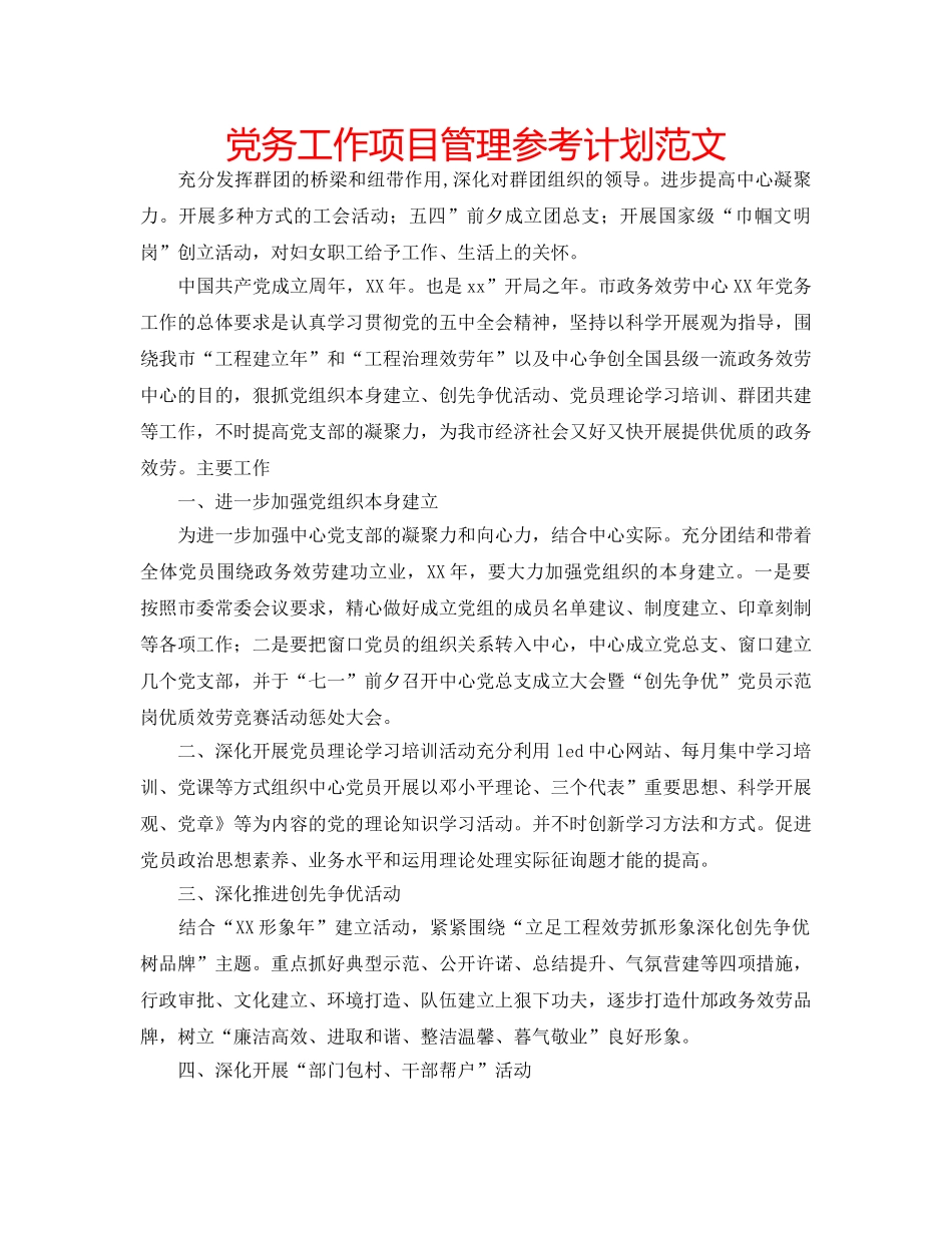 党务工作项目管理参考计划范文 _第1页