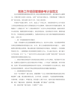 党务工作项目管理参考计划范文 
