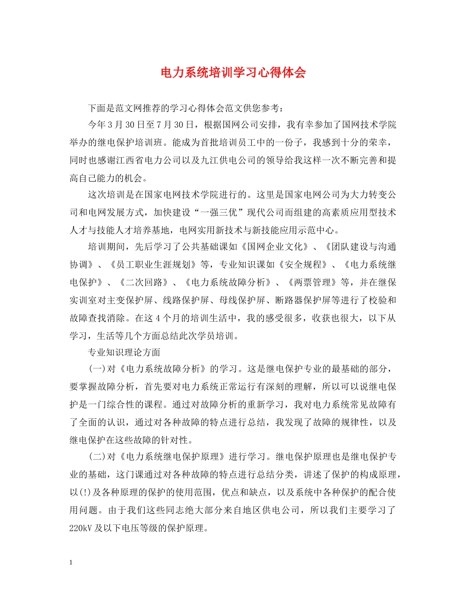 电力系统培训学习心得体会 _第1页