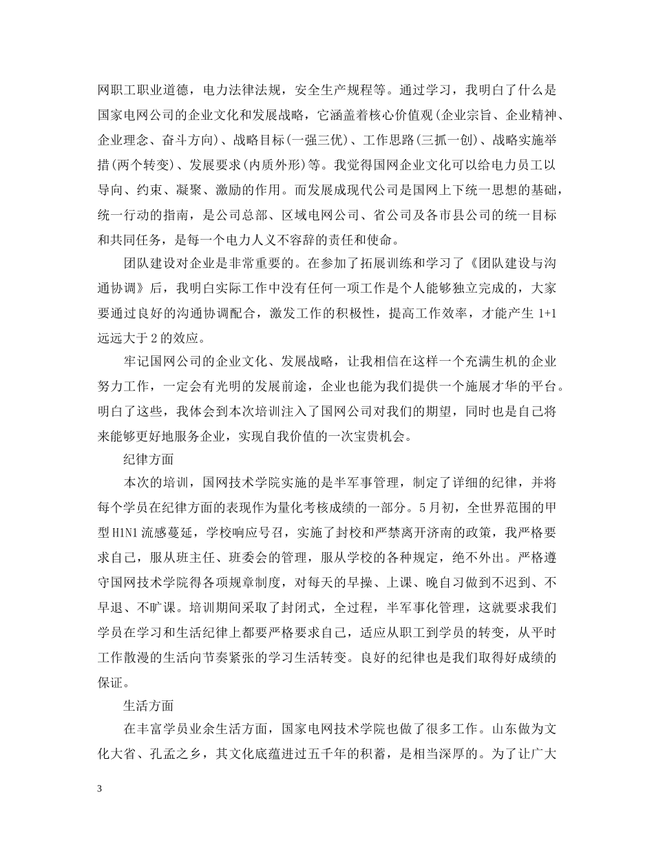 电力系统培训学习心得体会 _第3页