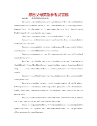 感恩父母英语参考发言稿 
