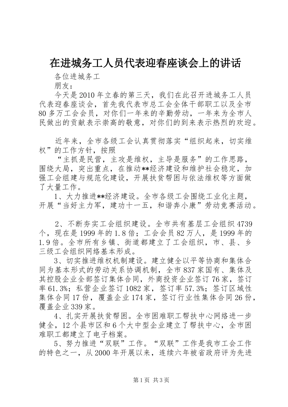 在进城务工人员代表迎春座谈会上的讲话发言_第1页