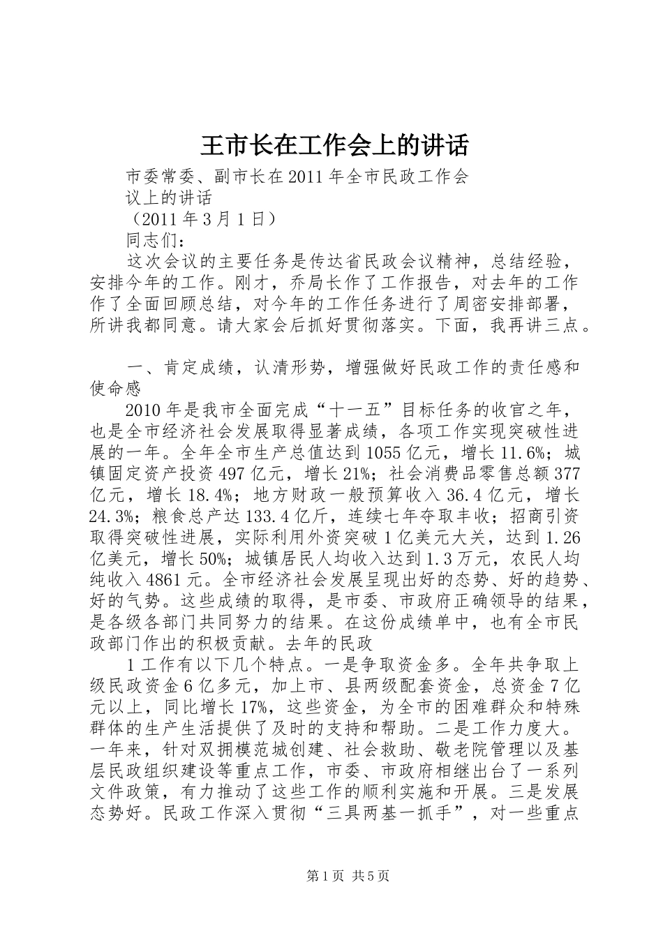王市长在工作会上的讲话发言_第1页