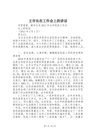 王市长在工作会上的讲话发言