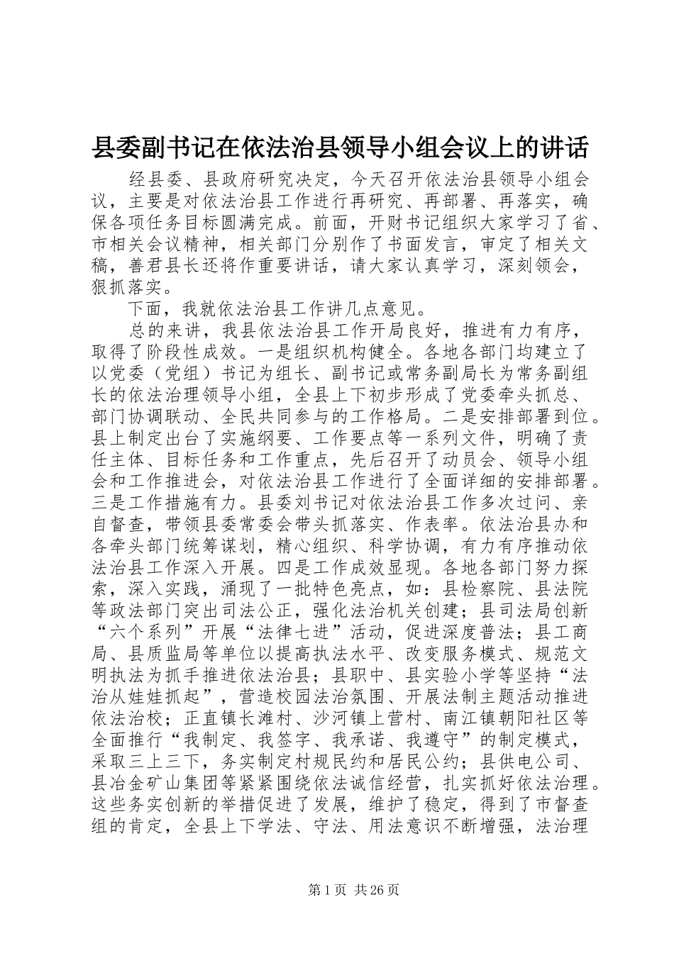 县委副书记在依法治县领导小组会议上的讲话发言_第1页