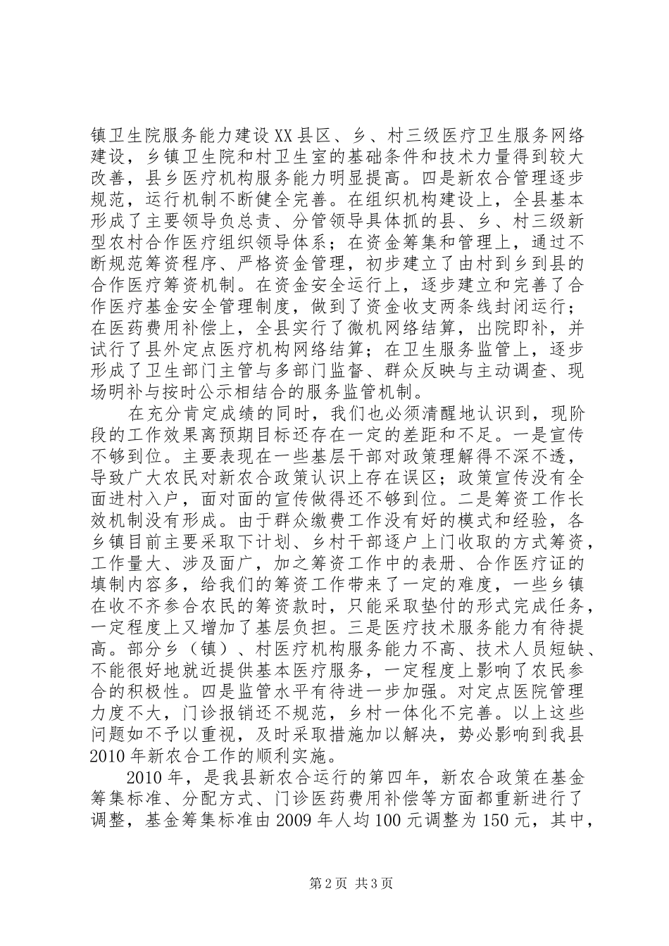 在县政府新农村合作医疗保险工作会议上的讲话发言_第2页