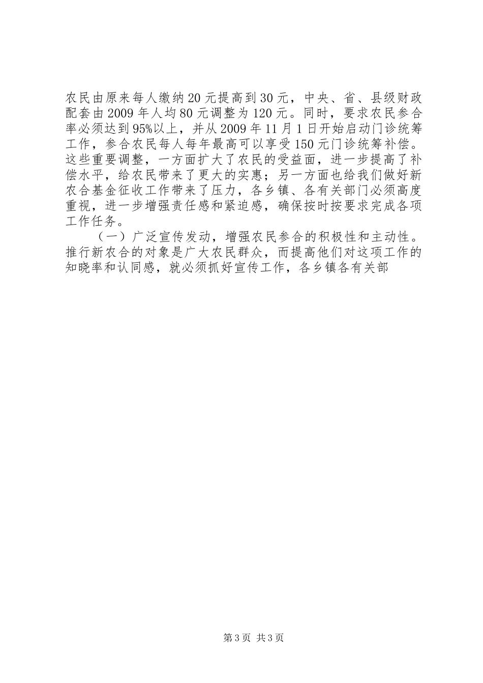 在县政府新农村合作医疗保险工作会议上的讲话发言_第3页