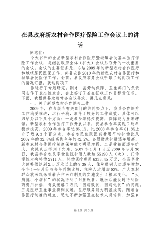 在县政府新农村合作医疗保险工作会议上的讲话发言