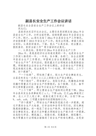 副县长安全生产工作会议讲话发言