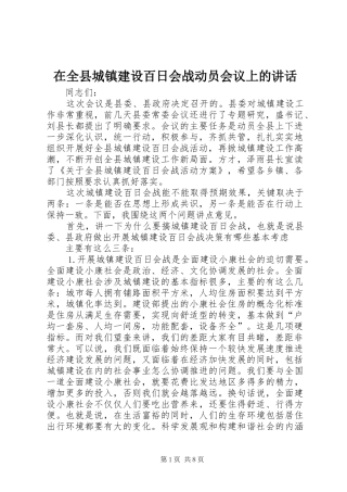 在全县城镇建设百日会战动员会议上的讲话发言