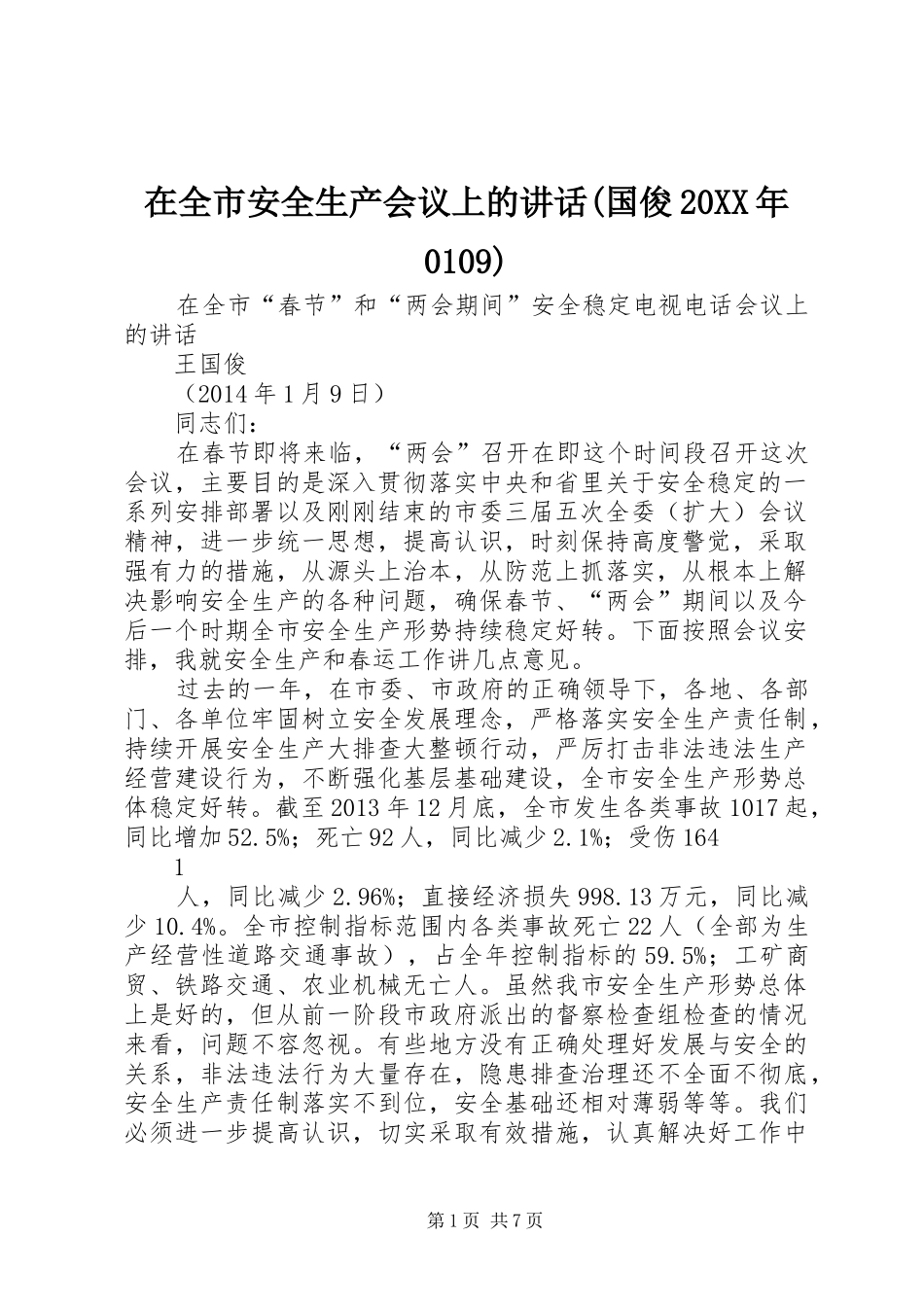 在全市安全生产会议上的讲话(国俊20XX年0109)_第1页