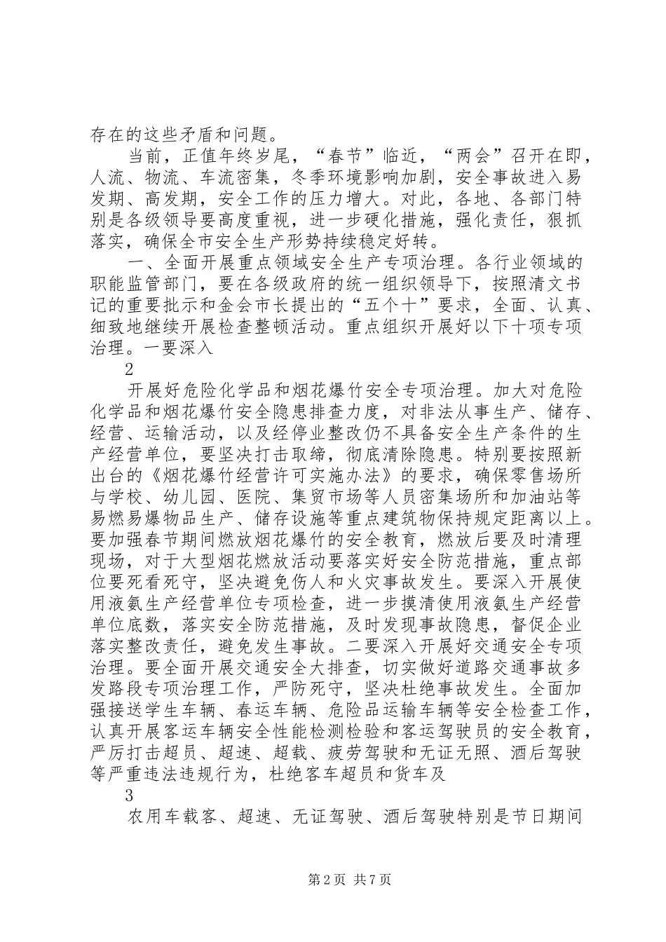 在全市安全生产会议上的讲话(国俊20XX年0109)_第2页