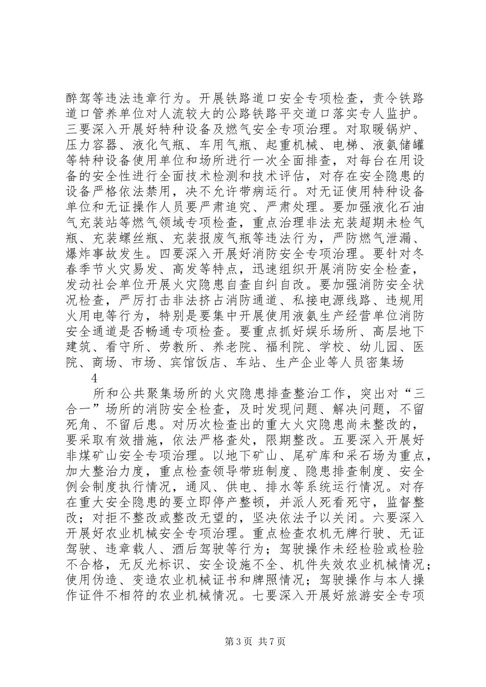 在全市安全生产会议上的讲话(国俊20XX年0109)_第3页