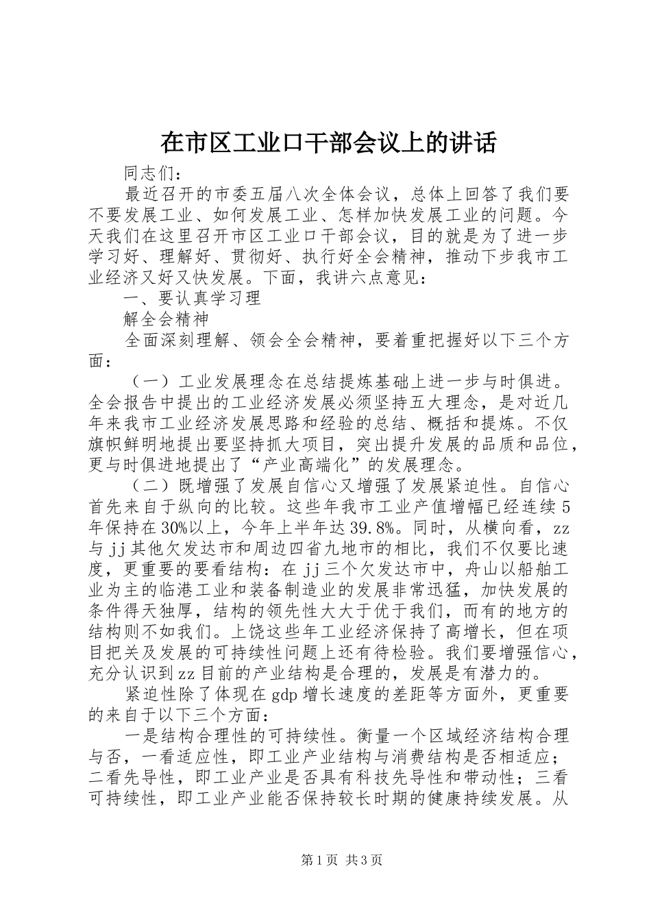 在市区工业口干部会议上的讲话发言_第1页
