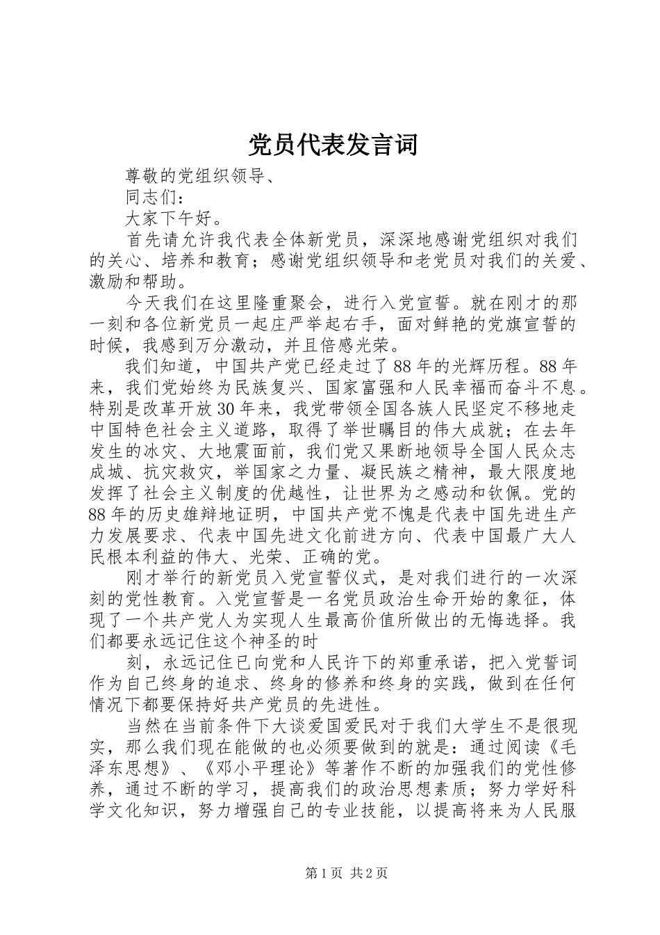 党员代表发言词 (2)_第1页